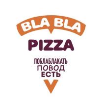 BLA BLA PIZZA ПОБЛАБЛАКАТЬ ПОВОД ЕСТЬЕСТЬ