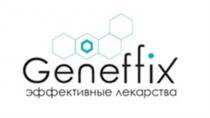 GENEFFIX ЭФФЕКТИВНЫЕ ЛЕКАРСТВАЛЕКАРСТВА