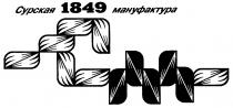 СУРСКАЯ МАНУФАКТУРА 1849