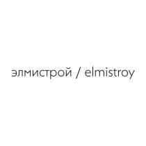 ЭЛМИСТРОЙ ELMISTROY ЭЛМИ ELMIELMI