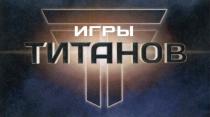 ИГРЫ ТИТАНОВТИТАНОВ