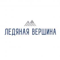 ЛЕДЯНАЯ ВЕРШИНАВЕРШИНА