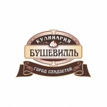 БУШЕВИЛЛЬ КУЛИНАРИЯ ГОРОД СЛАДОСТЕЙСЛАДОСТЕЙ