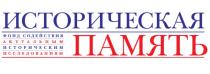 ИСТОРИЧЕСКАЯ ПАМЯТЬ ФОНД СОДЕЙСТВИЯ АКТУАЛЬНЫМ ИСТОРИЧЕСКИМ ИССЛЕДОВАНИЯМИССЛЕДОВАНИЯМ