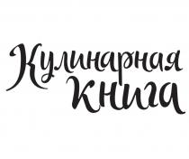 КУЛИНАРНАЯ КНИГАКНИГА