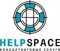 HELP SPACE КОНСАЛТИНГОВЫЕ УСЛУГИУСЛУГИ