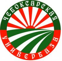 ЧЕБОКСАРСКАЯ УНИВЕРБАЗАУНИВЕРБАЗА