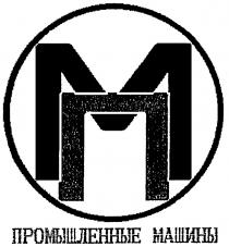 ПМ ПРОМЫШЛЕННЫЕ МАШИНЫ