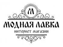 М МОДНАЯ ЛАВКА ИНТЕРНЕТ МАГАЗИН