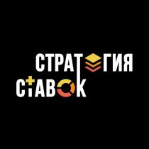 СТРАТЕГИЯ СТАВОКСТАВОК