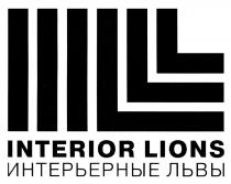 IL INTERIOR LIONS ИНТЕРЬЕРНЫЕ ЛЬВЫЛЬВЫ