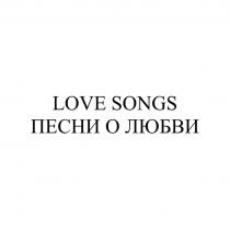 LOVE SONGS ПЕСНИ О ЛЮБВИЛЮБВИ