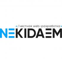 NEKIDAEM ЧЕСТНАЯ WEB - РАЗРАБОТКАРАЗРАБОТКА