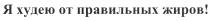 Я ХУДЕЮ ОТ ПРАВИЛЬНЫХ ЖИРОВЖИРОВ