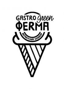 GASTRO GREEN ФЕRМА ФЕРМЕРСКИЙ ПЛОМБИРПЛОМБИР