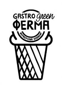 GASTRO GREEN ФЕRМА ФЕРМЕРСКИЙ ПЛОМБИРПЛОМБИР