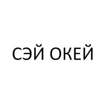 СЭЙ ОКЕЙОКЕЙ