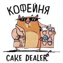 КОФЕЙНЯ CAKE DEALERDEALER