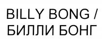 BILLY BONG БИЛЛИ БОНГБОНГ