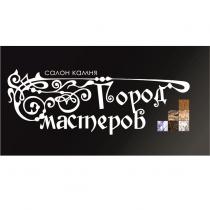 ГОРОД МАСТЕРОВ САЛОН КАМНЯ
