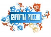 КУРОРТЫ РОССИИРОССИИ