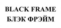 BLACK FRAME БЛЭК ФРЭЙМФРЭЙМ