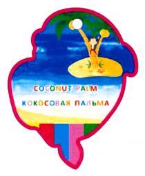 COCONUT PALM КОКОСОВАЯ ПАЛЬМАПАЛЬМА