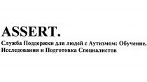 ASSERT СЛУЖБА ПОДДЕРЖКИ ДЛЯ ЛЮДЕЙ С АУТИЗМОМ ОБУЧЕНИЕ ИССЛЕДОВАНИЯ И ПОДГОТОВКА СПЕЦИАЛИСТОВСПЕЦИАЛИСТОВ