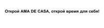 ОТКРОЙ AMA DE CASA ОТКРОЙ ВРЕМЯ ДЛЯ СЕБЯСЕБЯ