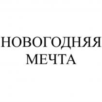 НОВОГОДНЯЯ МЕЧТАМЕЧТА