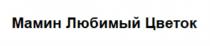 МАМИН ЛЮБИМЫЙ ЦВЕТОК