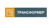 ТРАНСФОРМЕРТРАНСФОРМЕР