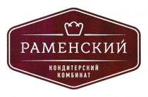 РАМЕНСКИЙ КОНДИТЕРСКИЙ КОМБИНАТКОМБИНАТ