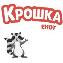 КРОШКА ЕНОТЕНОТ