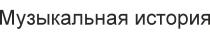 МУЗЫКАЛЬНАЯ ИСТОРИЯ