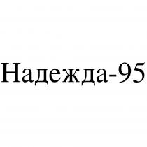 НАДЕЖДА-95НАДЕЖДА-95