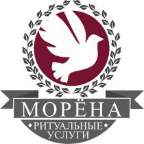 МОРЁНА РИТУАЛЬНЫЕ УСЛУГИМОРEНА УСЛУГИ