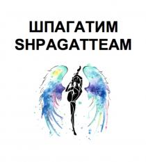 ШПАГАТИМ SHPAGATTEAMSHPAGATTEAM