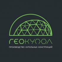 ГЕОКУПОЛ ПРОИЗВОДСТВО КУПОЛЬНЫХ КОНСТРУКЦИЙКОНСТРУКЦИЙ