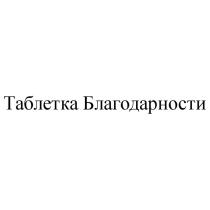 ТАБЛЕТКА БЛАГОДАРНОСТИБЛАГОДАРНОСТИ