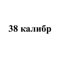 38 КАЛИБРКАЛИБР