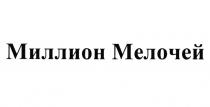 МИЛЛИОН МЕЛОЧЕЙМЕЛОЧЕЙ