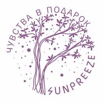 SUNPREEZE ЧУВСТВА В ПОДАРОКПОДАРОК