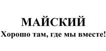 МАЙСКИЙ ХОРОШО ТАМ ГДЕ МЫ ВМЕСТЕВМЕСТЕ