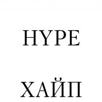 HYPE ХАЙПХАЙП