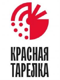 КРАСНАЯ ТАРЕЛКАТАРЕЛКА