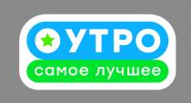 УТРО САМОЕ ЛУЧШЕЕЛУЧШЕЕ