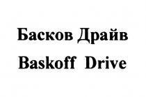 БАСКОВ ДРАЙВ BASKOFF DRIVEDRIVE