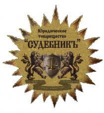 СУДЕБНИКЪ ЮРИДИЧЕСКОЕ ТОВАРИЩЕСТВО ПРАВО СПРАВЕДЛИВОСТЬЮ НАСЛАЖДАЕТСЯНАСЛАЖДАЕТСЯ