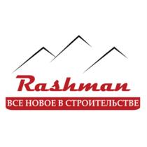 RASHMAN ВСЕ НОВОЕ В СТРОИТЕЛЬСТВЕСТРОИТЕЛЬСТВЕ